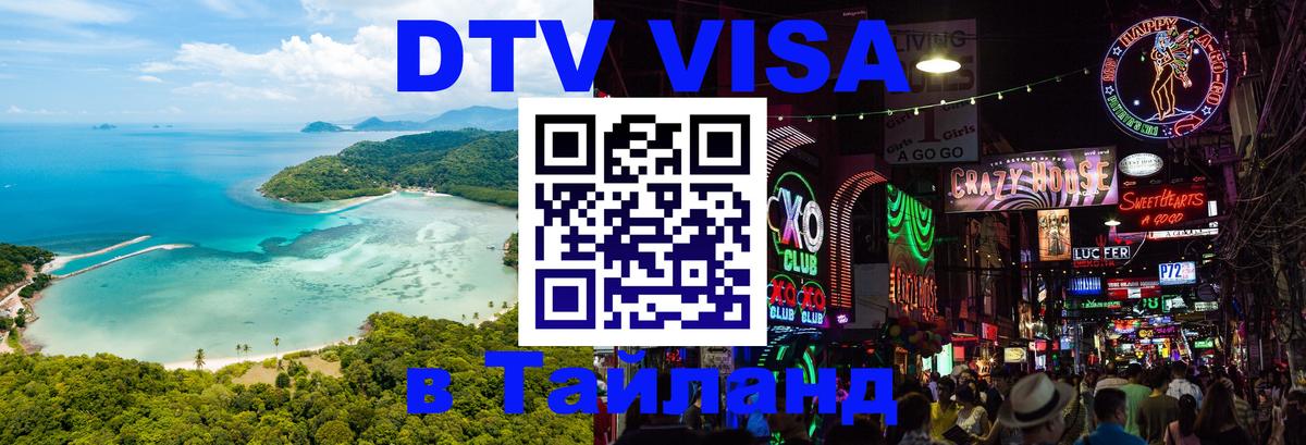 DTV Visa Thailand — прайс и условия, виза без дополнительных документов - Ульяновск 