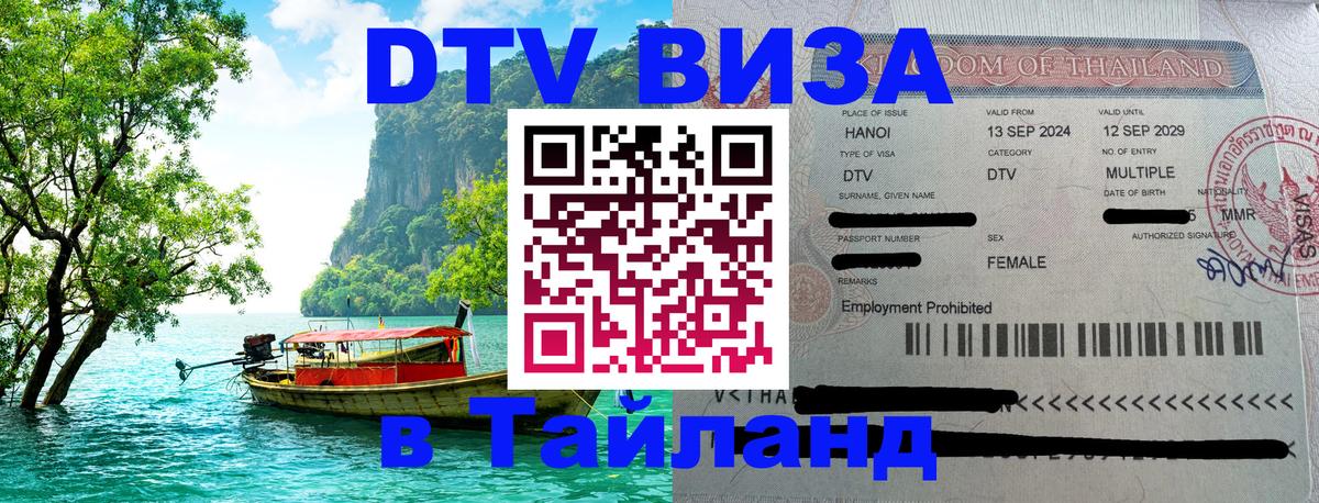 Как сделать DTV визу в Тайланд Ульяновск 