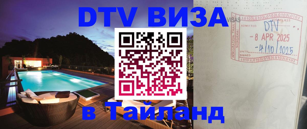 VISA в Тайланд для удалёнщиков 